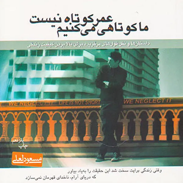 عمر کوتاه نیست ما کوتاهی می کنیم