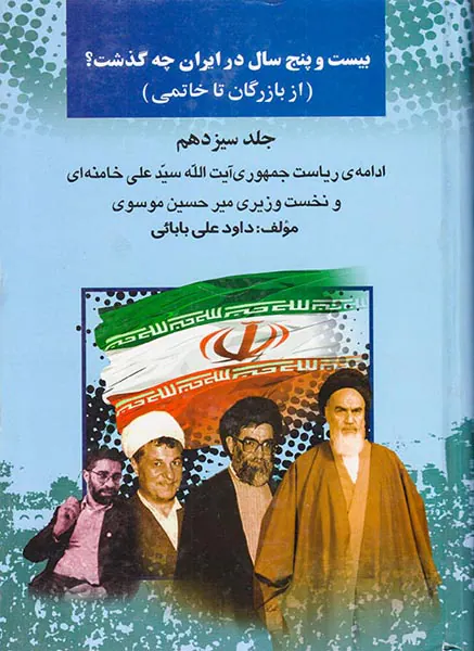 بیست و پنج سال در ایران چه گذشت_جلد13