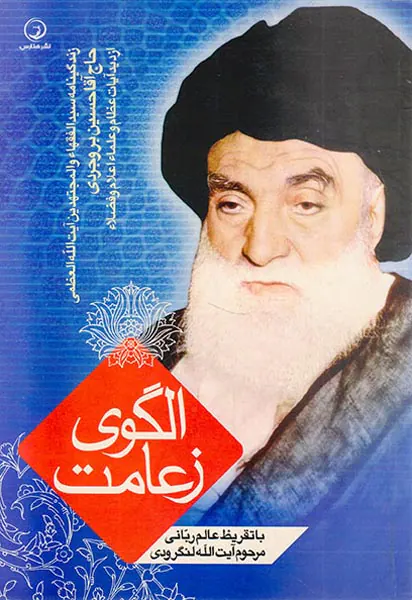 الگوی زعامت با تفریظ عالم ربانی مرحوم آیت الله لنگرودی
