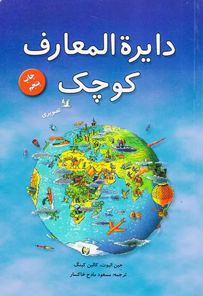 دایره المعارف کوچک