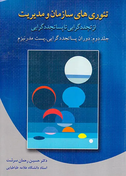 تئوری های سازمان و مدیریت ج2(از تجددگرایی تا پساتجددگرایی)