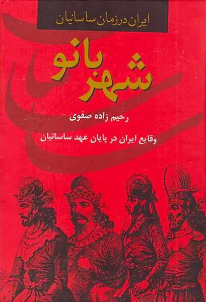 شهر بانو(وقایع ایران در پایان عهد ساسانیان)