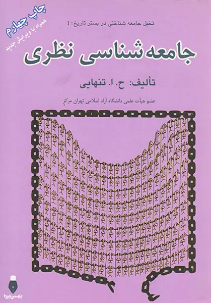 جامعه شناسی نظری