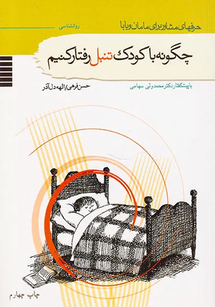 حرفهای مشاور...(2)چگونه با کودک تنبل رفتار کنیم