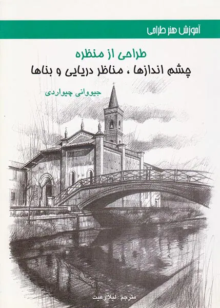 طراحی از منظره(چشم انازها مناظر دریایی و بناها)