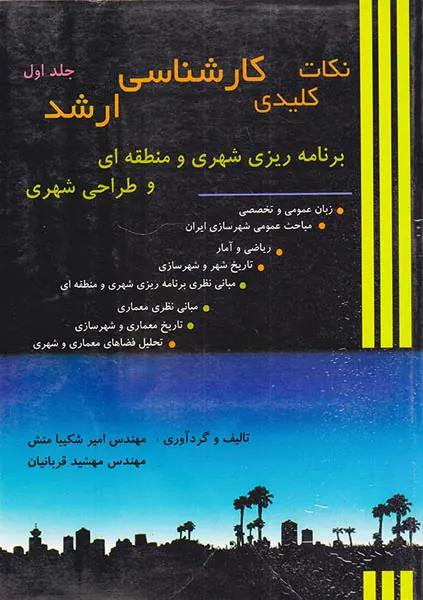 نکات کلیدی کارشناسی ارشد ج1