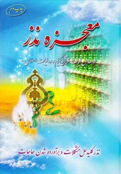معجزه نذر