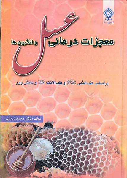 معجزات درمانی عسل وانگبین ها