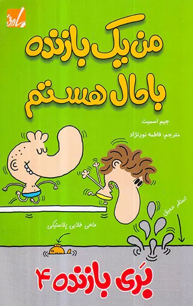 بری بازنده جلد چهارم من یک بازنده باحال هستم