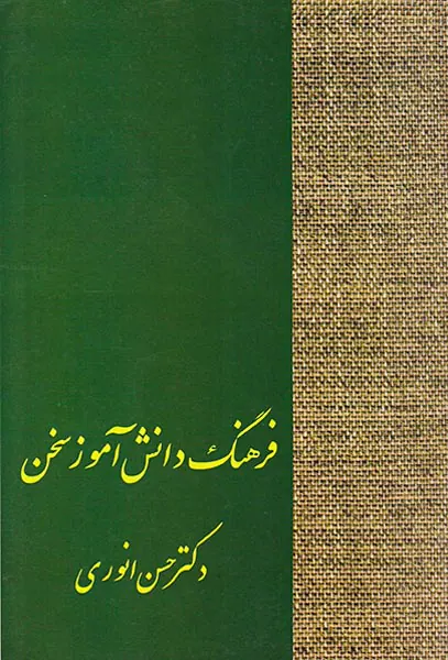 فرهنگ دانش آموز سخن