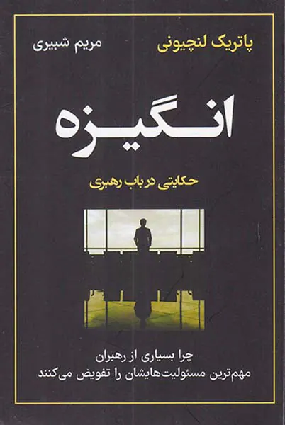 انگیزه(حکایتی در باب رهبری)