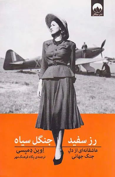 رز سفید جنگل سیاه(عاشقانه ای از دل جنگ جهانی)