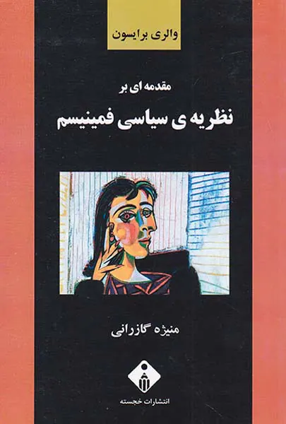 مقدمه ای بر نظریه ی سیاسی فمنیسم