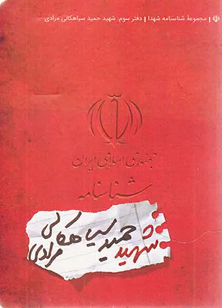 شهید حمید سیاهکالی مرادی_شناسنامه شهدا3