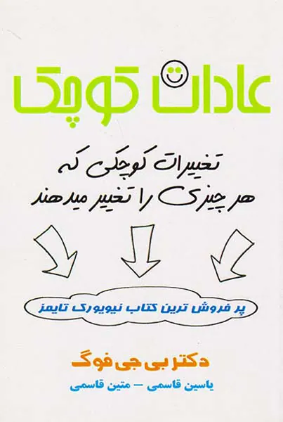 عادت کوچک(تغییرات کوچکی که هر چیزی را تغییر میدهند)