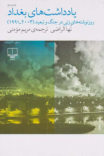 یادداشت های بغداد_روزنوشته های زنی در جنگ و تبعید1991-2003