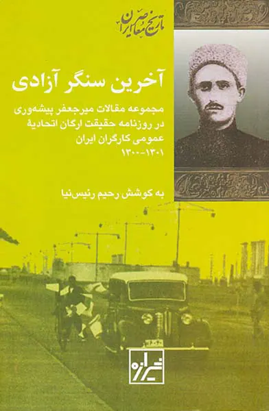 آخرین سنگر آزادی