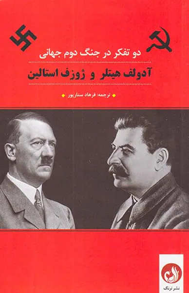 دو تفکر در جنگ دوم جهانی (آدولف هیتلر و ژوزف استالین)