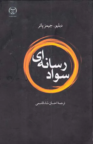 سواد رسانه ای
