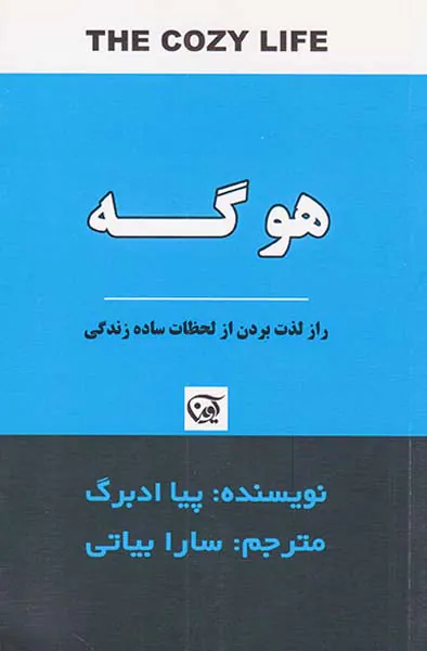 هوگه(راز لذت بردن از لحظات ساده زندگی)