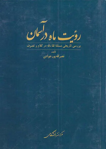 رویت ماه در آسمان