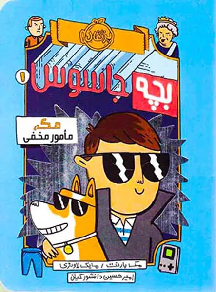 بچه جاسوس جلد یکم مک مامور مخفی