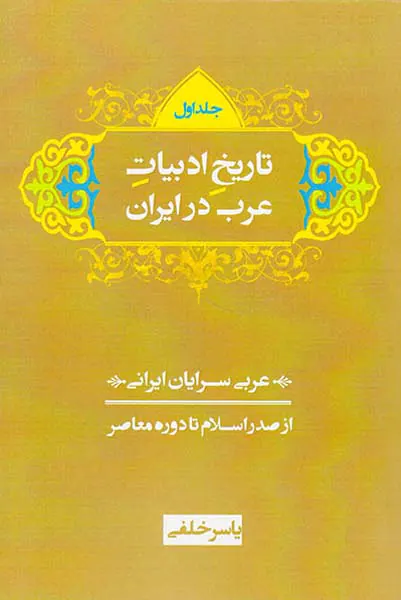 تاریخ ادبیات عرب در ایران3جلدی(از صدر اسلام تا دوره معاصر)