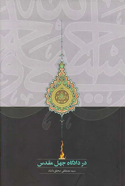 در دادگاه جهل مقدس
