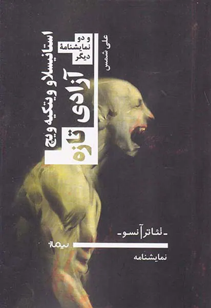 نمایشنامه آزادی تازه