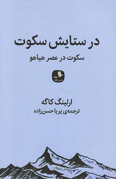 در ستایش سکوت(سکوت در عصر هیاهو)