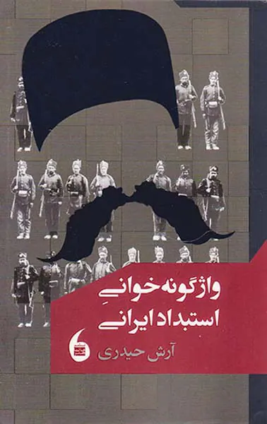 واژگونه خوانی استبداد ایرانی