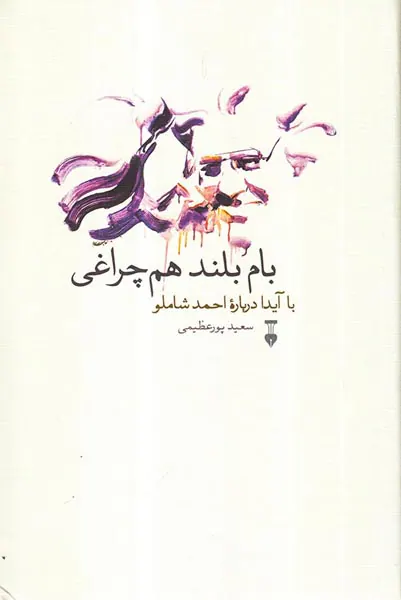بام بلند هم چراغی(با آیدا درباره احمد شاملو)