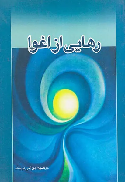 رهایی از اغوا