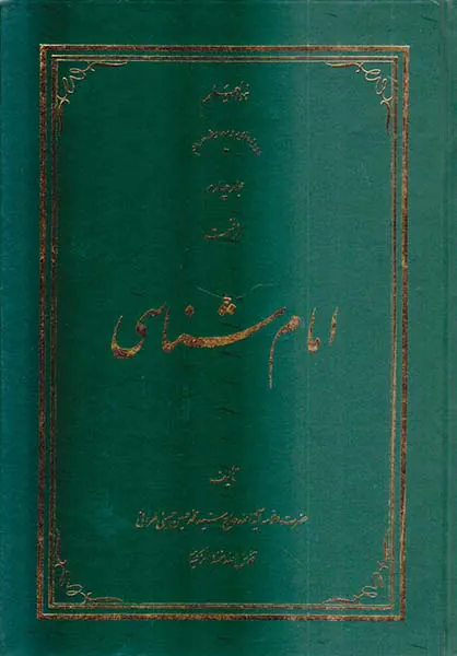 امام شناسی جلد چهارم