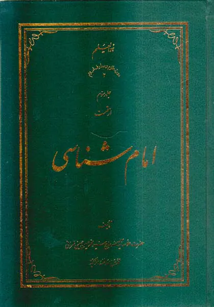 امام شناسی جلد سوم