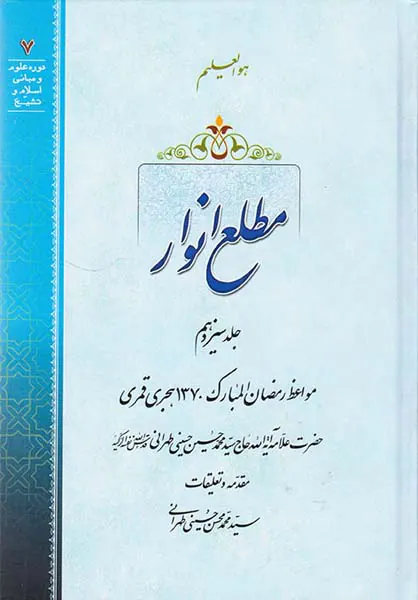 مطلع انوار جلد سیزدهم