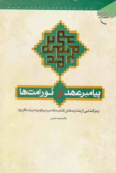 پیامبر عهد و نور امت ها