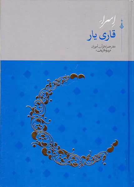 اسرا قاری یار دفتر همراه قرآن آموزان(ویژه قاریان)