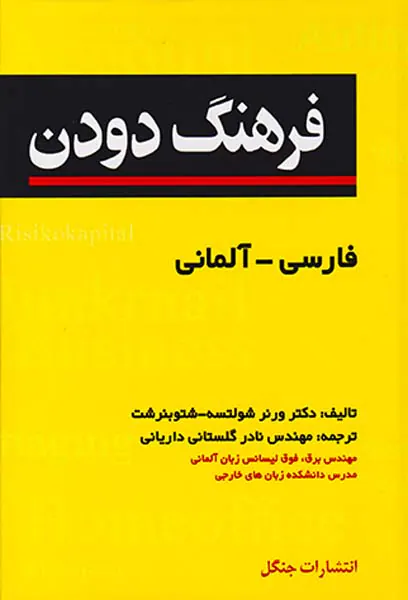 فرهنگ دودن جیبی(فارسی-آلمانی)