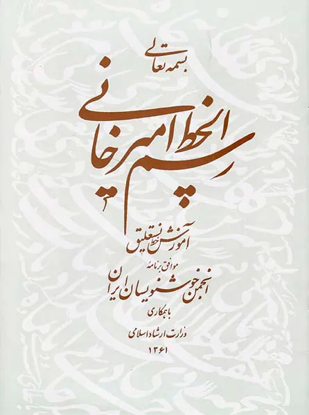 رسم الخط امیرخانی رحلی