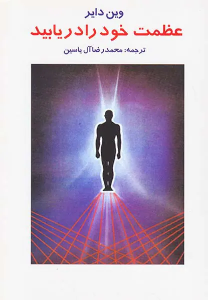 عظمت خود را دریابی