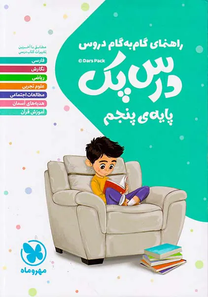 کتاب راهنمای گام به گام درس پک پایه ی پنجم انتشارات مهروماه