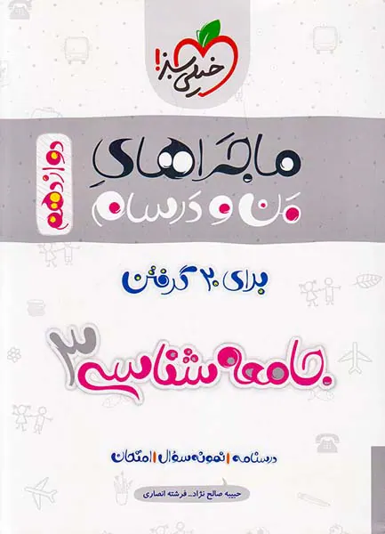 کتاب جامعه شناسی3 دوازدهم ماجراهای من و درسام برای 20گرفتن انتشارات خیلی سبز