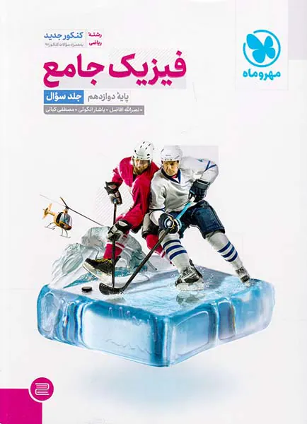 کتاب فیزیک جامع رشته ریاضی پایه دوازدهم جلد سوال انتشارات مهروماه