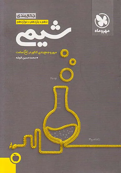 کتاب جمع بندی شیمی دهم .یازدهم .دوازدهم کنکور99 مرور و جمع بندی کنکور در 24ساعت انتشارات مهروماه