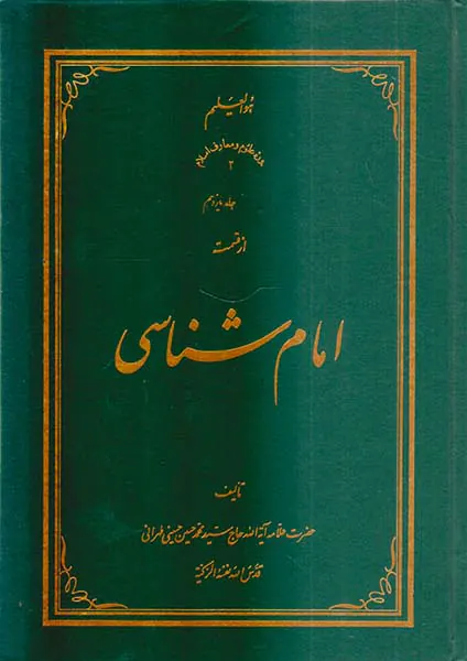 امام شناسی جلد یازدهم