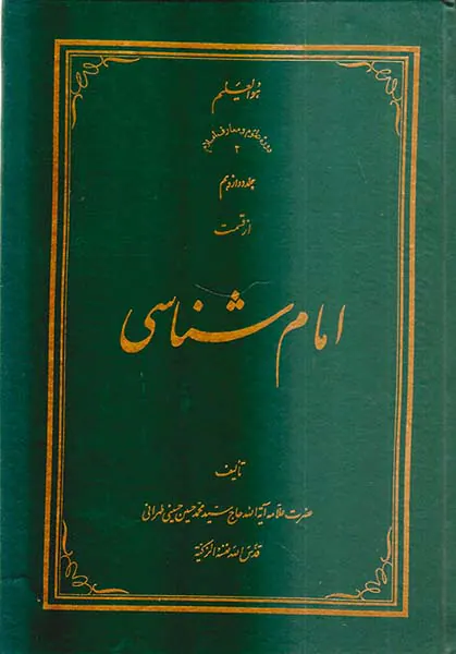 امام شناسی جلد دوازدهم