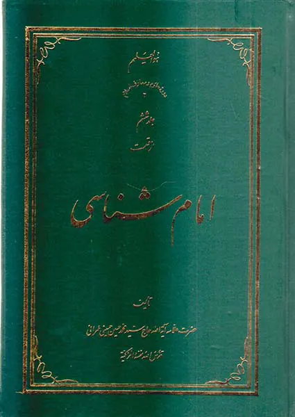 امام شناسی جلد ششم