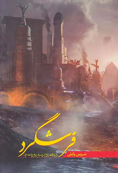 فرشگرد