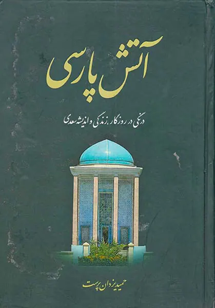 آتش پارسی2جلدی